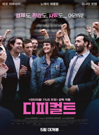 블랙 로맨틱 코미디 '디피컬트', 오는 5월 국내 개봉 확정! 메인 포스터 공개!