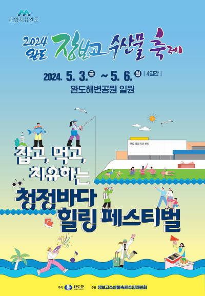 잡고, 먹고, 치유하는 완도 장보고 수산물 축제, 5월 3일 개막