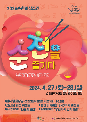 순천의 미식 한자리에 「2024 순천미식주간」 20일 개막