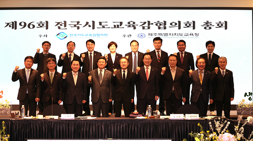 전국시도교육감협의회, 제주에서「제96회 총회」개최