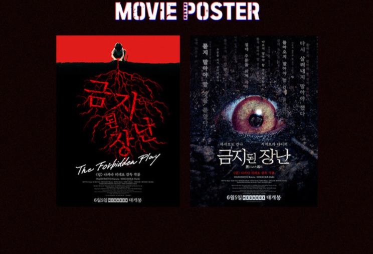 J-호러의 거장 ‘나카다 히데오’ 감독의 영화 '금지된 장난', '링' & '스마트폰을 떨어트렸을 뿐인데'를 이을 또 하나의 본 적 없는 공포 탄생! 소름 돋는 눈동자의 메인 포스터 공개!