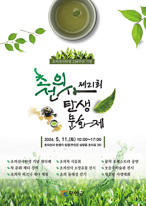무안군, 제21회 초의선사 탄생문화제 개최