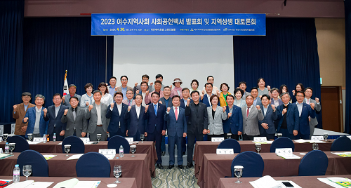 여수시, ‘2023 사회공헌 백서’ 발표․지역상생 대토론회 개최