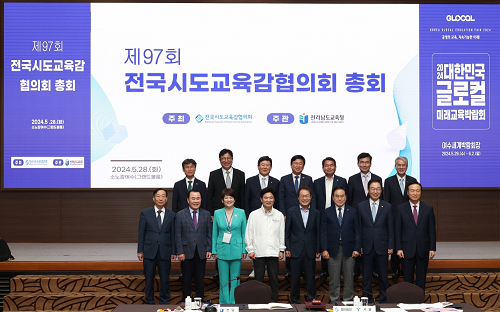 전국시도교육감협의회, 여수에서「제97회 총회」개최