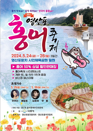 “홍어 맛보GO” 나주시, 5월 24~26일 영산포 홍어축제 팡파르