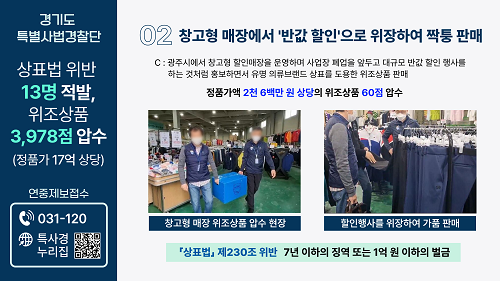 경기도 특사경, 짝퉁 보관·유통 대형 창고 등 위조상품 대거 적발