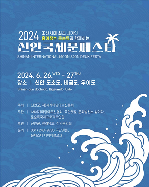 2024 ‘신안 국제 문페스타’ 개최