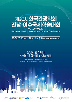 국내 최대 관광분야 학술대회 여수서 열린다