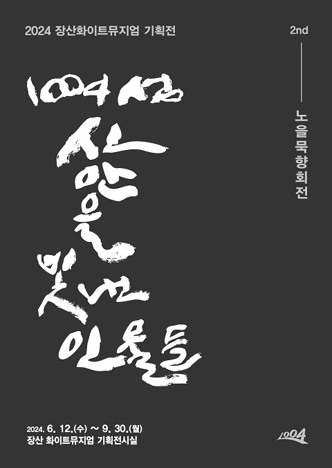 ‘1004섬 신안을 빛낸 인물들’ 장산화이트뮤지엄 서예 기획전 개최
