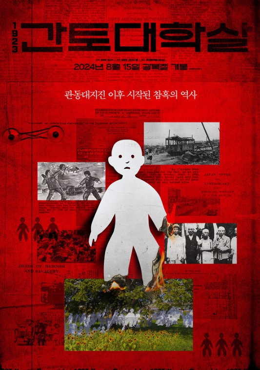 101년간 부정당한 진실을 파헤치다! '1923 간토대학살', 8월 15일 극장 개봉 확정! 런칭 포스터 전격 공개!