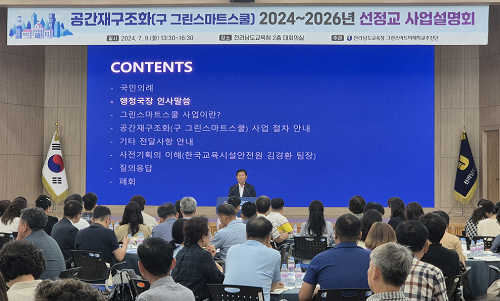 전남교육청, 공간재구조화 사업 32교 선정 추진