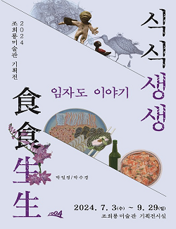 조희룡 미술관 기획전 개최