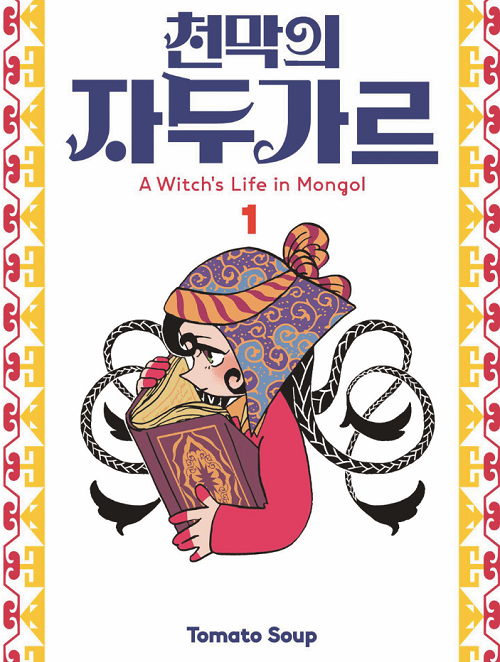 서이레, 나몬의  제21회 부천만화대상 대상 선정