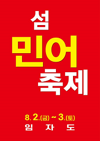 튤립과 홍매화의 섬, 임자도에서 제16회 섬 민어축제 개최