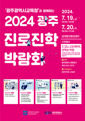 광주시교육청, ‘2024 광주진로진학박람회’ 개최