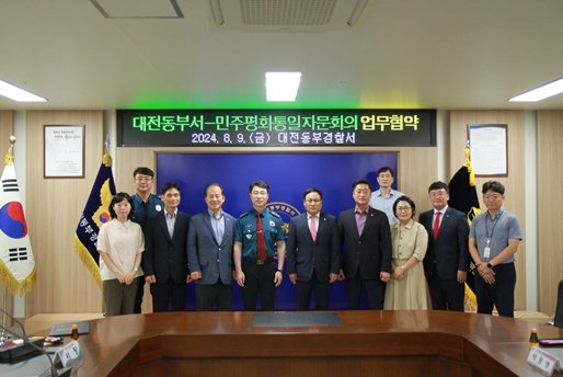 대전동부경찰서-민주평통대전동구협의회, 북한이탈주민을 위한 업무협약 체결