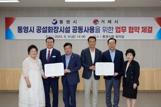 통영시-거제시 공설화장시설 공동사용 업무협약 체결
