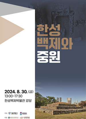 충청북도·서울시 한성에서 중원에 이르는 백제사 재조명