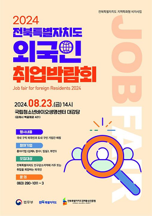 2024 외국인 취업 박람회 개최