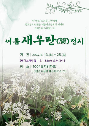 신안군, 전국 유일무이 여름새우란(蘭) 전시회 개최
