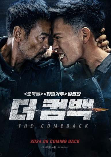홍콩 누아르의 전설, 임달화가 돌아왔다! 액션 영화 '더 컴백', 9월 개봉 확정! 포스터 & 예고편 공개