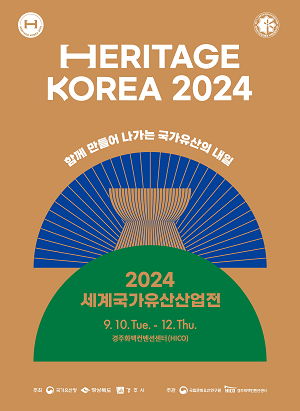 국가유산 산업의 미래, ‘2024 세계국가유산산업전’개최