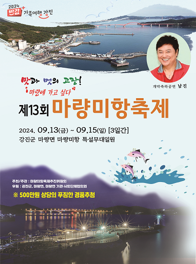 제13회 마량미항축제 개최