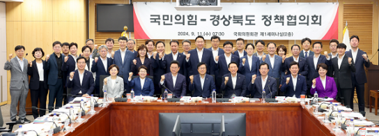 국민의힘-경상북도 정책협의회 개최