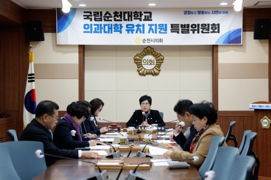 순천시의회 의대특위, 순천대･목포대 통합 합의에 따른 활동 방향 논의