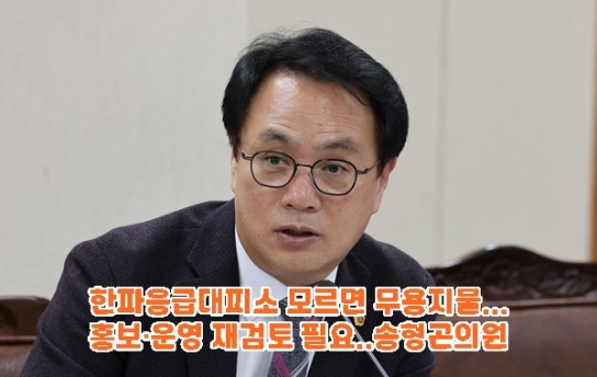 [재난진단]한파응급대피소, 모르면 무용지물...홍보·운영 재검토 필요.. 송형곤 전라남도의원 개선방안 촉구