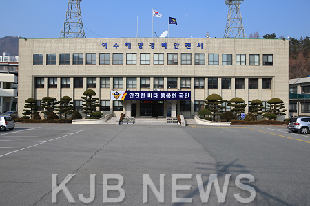여수해양경비안전서(사진).png