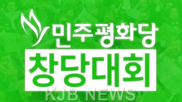 민주평화당-창당대회.jpg