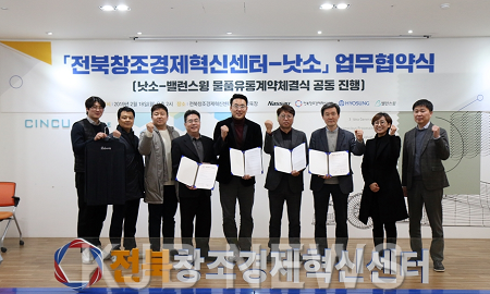 1-1. 전북창조경제혁신센터 - 낫소 업무협약 체결.png