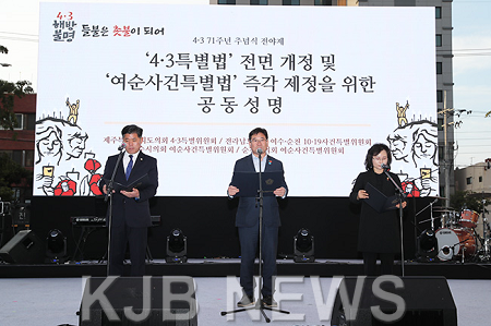 제주4.3 추념식 공동성명.png