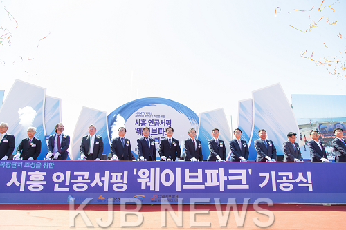 시흥 인공서핑 웨이브파크 기공식1.png