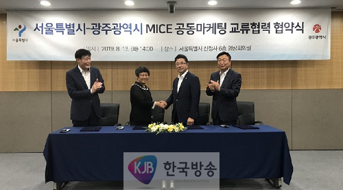 사진-광주시 서울시 ‘MICE 공동마케팅 상호 교류협약’1.png