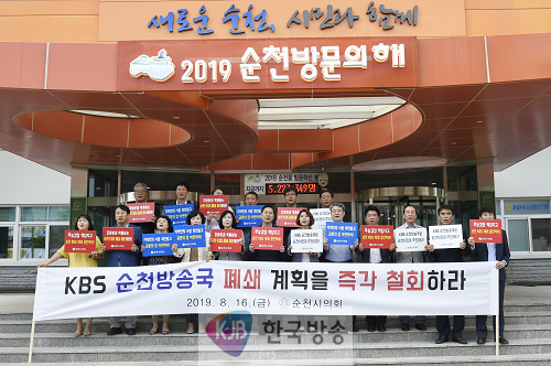 KBS 순천방송국 폐쇄 철회 촉구 성명 발표.png