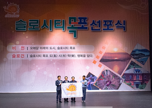 슬로시티 목포 선포식 3.png