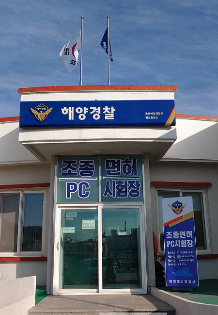 (191203)통영해경, 조종면허 사천(팔포) PC시험장 개장(사진).png