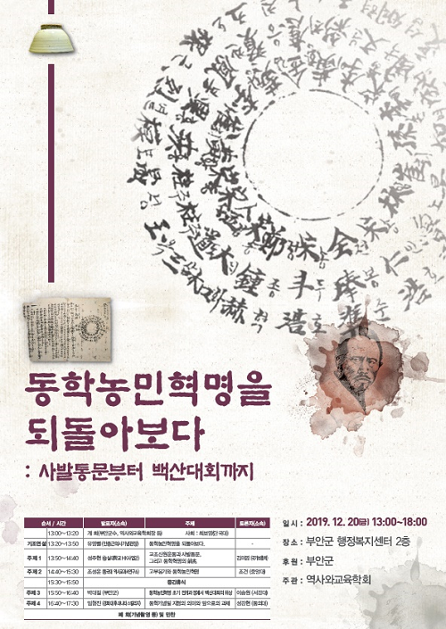 부안군, ‘동학농민혁명을 되돌아보다’ 학술대회 개최.png