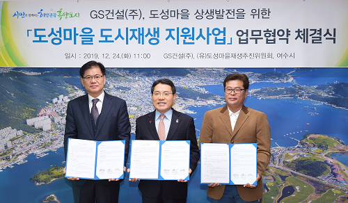1. GS건설(주), 여수 도성마을 재생사업에 245억 지원.png
