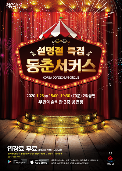 부안군, 설명절 특별기획공연 ‘동춘서커스’ 개최.png