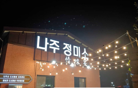 나주정미소 현재 모습.png