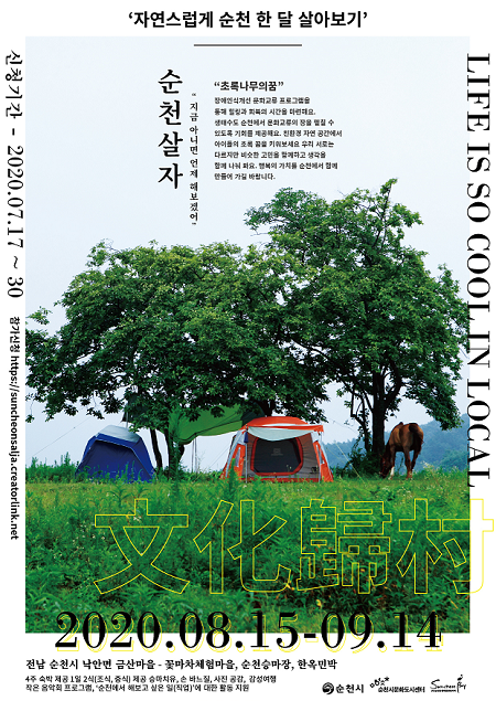 4. 문화귀촌 순천살자(초록나무의 꿈).png