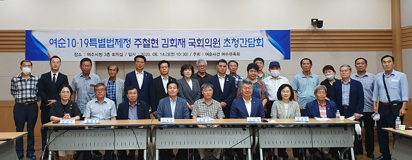 200818 여순특위, 간담회(여수).png