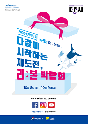 전남 실패박람회(리본박람회) 메인 포스터 이미지.png