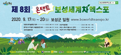 1. 온택트 보성세계차엑스포 17일 팡파레-포스터 가로형.png