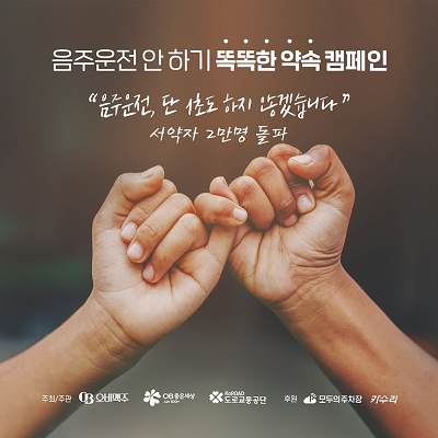 [이미지] 오비맥주 똑똑한 약속 캠페인 서약자 2만명 돌파.png