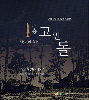 6. 고흥분청문화박물관, “고흥 고인돌 기획전시” 개최.png