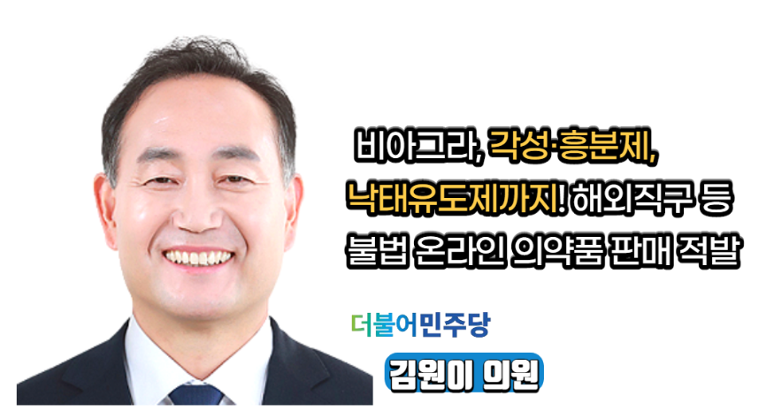 김원이의원_비아그라.png